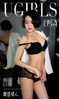 【Ugirls-爱尤物】No.0332 摩登情人 - 曾娜 [40P-30MB]