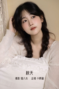 【YiTuYu-艺图语】2022.10.25 秋天 - 小鹅酱酱酱 [21P-206MB]