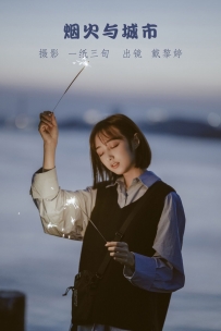 【YiTuYu-艺图语】2022.05.23 烟火与城市 - 戴黎婷 [39P-471MB]