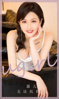 【Ugirls-爱尤物】No.2752 无法抗拒 - 露儿 [35P-76MB]