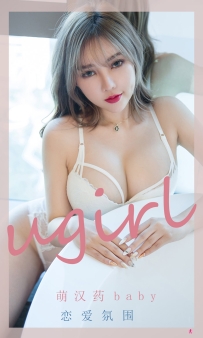 【Ugirls-爱尤物】No.2204 恋爱氛围 - 萌汉药baby [35P-30MB]