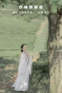 【YiTuYu-艺图语】2022.11.11 衣袖染茶香 - 灿暖暖暖 [19P-206MB]