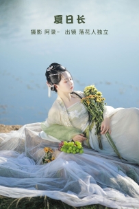 【YiTuYu-艺图语】2022.09.30 夏日长 - 落花人独立 [36P-650MB]