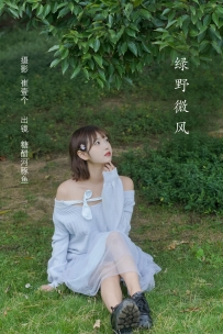 【YiTuYu-艺图语】2022.10.29 绿野微风 - -炸鸡冰可乐- [26P-313MB]